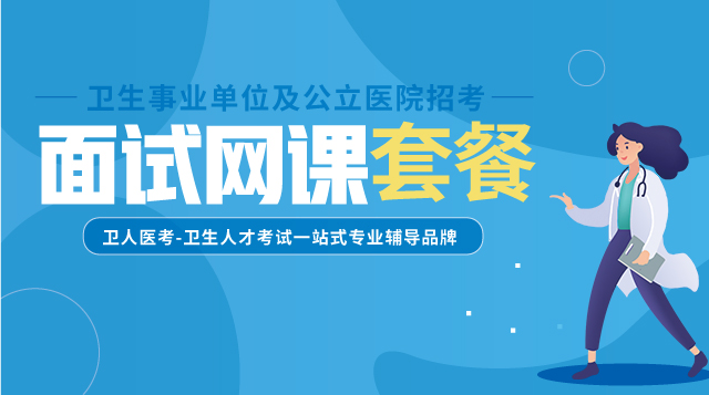 面试网课套餐
