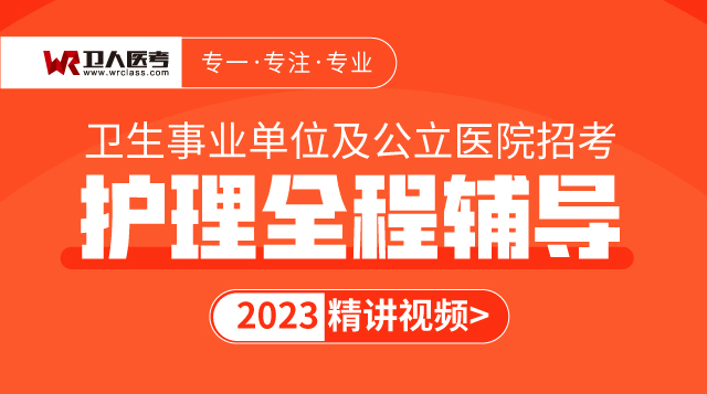 2023护理全程辅导